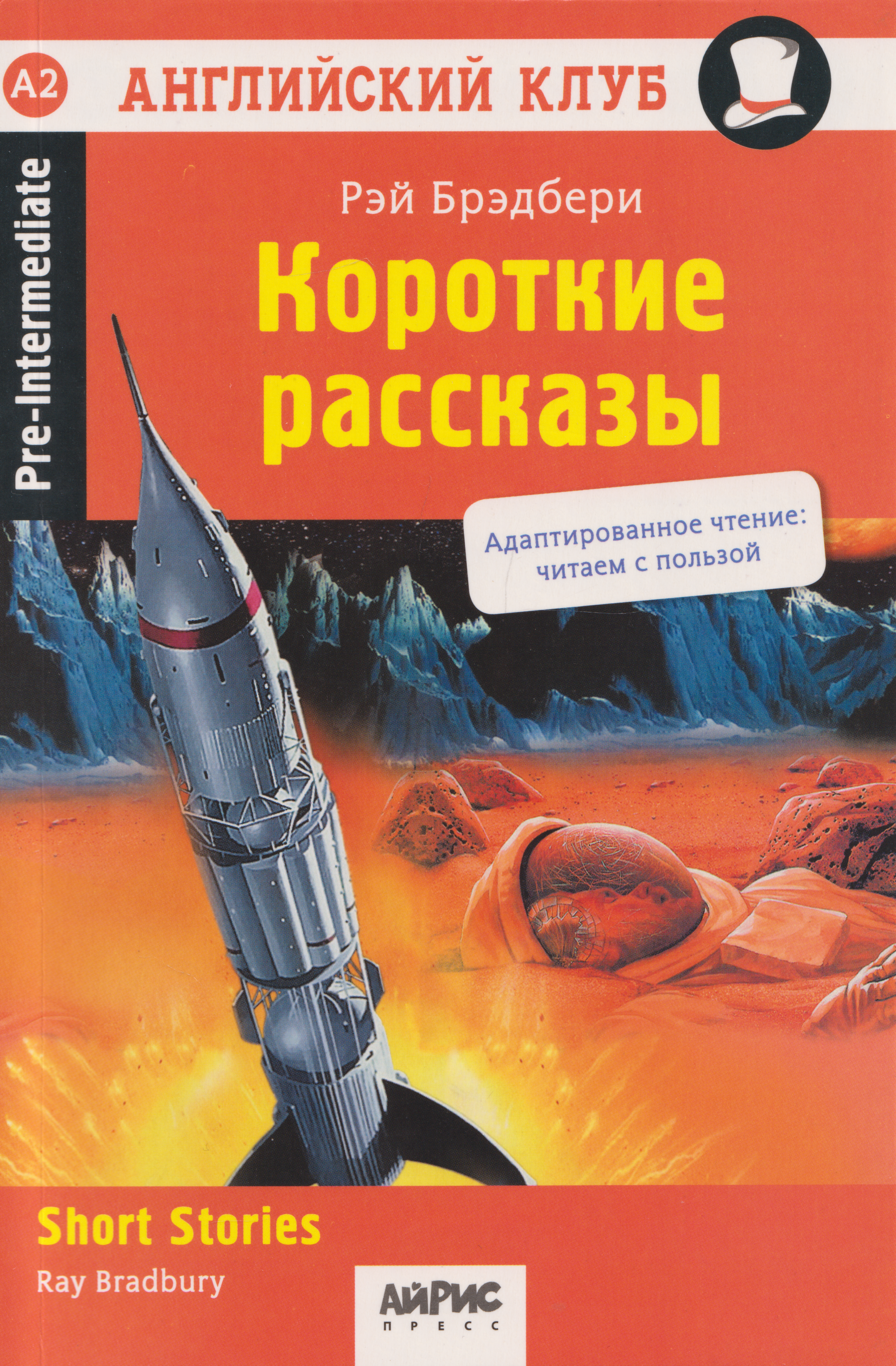 Английский клуб. Короткие рассказы = Short Stories