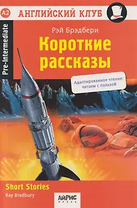Английский клуб. Короткие рассказы = Short Stories