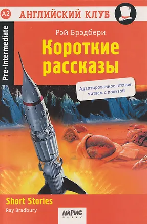 Книга Английский клуб. Короткие рассказы = Short Stories (Рэй Брэдбери)