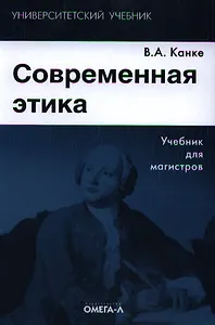 Современная этика Учебник (+2 изд) (УУ) Канке
