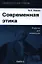 Современная этика Учебник (+2 изд) (УУ) Канке — 2343275 — 1