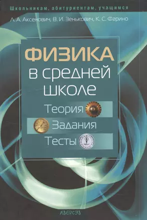 Физика в средней школе. Теория. Задания. Тесты. Учебное пособие — 2378221 — 1