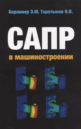 САПР в машиностроении — 2393175 — 1