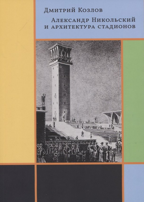 Книга Александр Никольский и архитектура стадионов (Дмитрий Козлов) — 1