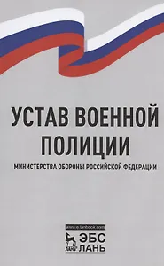 Устав военной полиции Министерства обороны Российской Федерации
