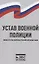 Устав военной полиции Министерства обороны Российской Федерации — 2837603 — 1