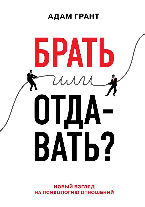 Книга Брать или отдавать? Новый взгляд на психологию отношений (Адам Грант) — 1