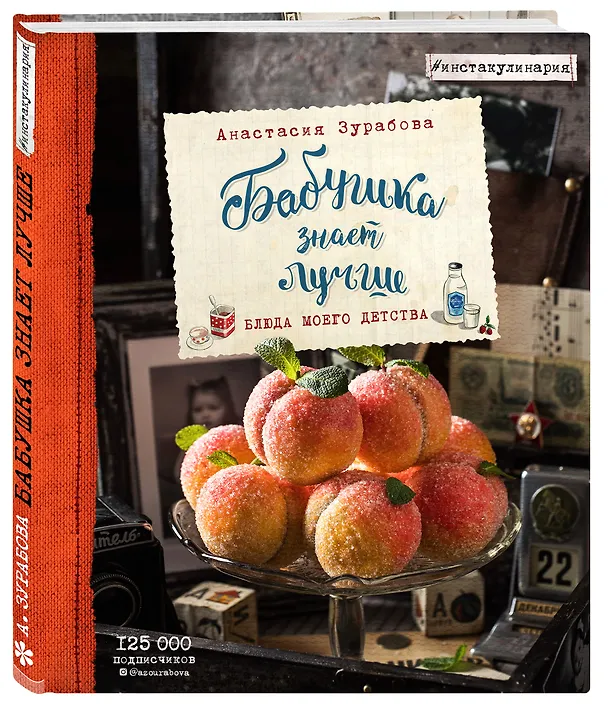 Книга Бабушка знает лучше. Блюда моего детства (Анастасия Зурабова) — 4