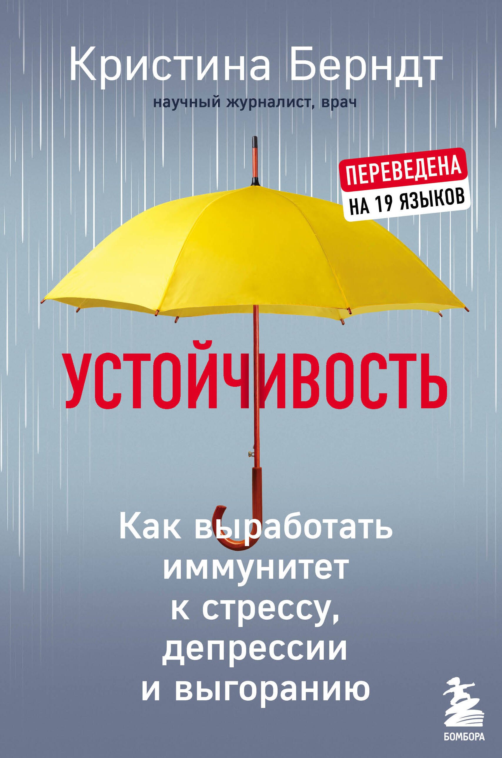 

Устойчивость. Как выработать иммунитет к стрессу, депрессии и выгоранию