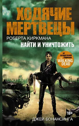Книга Ходячие мертвецы Роберта Киркмана. Найти и уничтожить : роман (Джей Бонансинга)