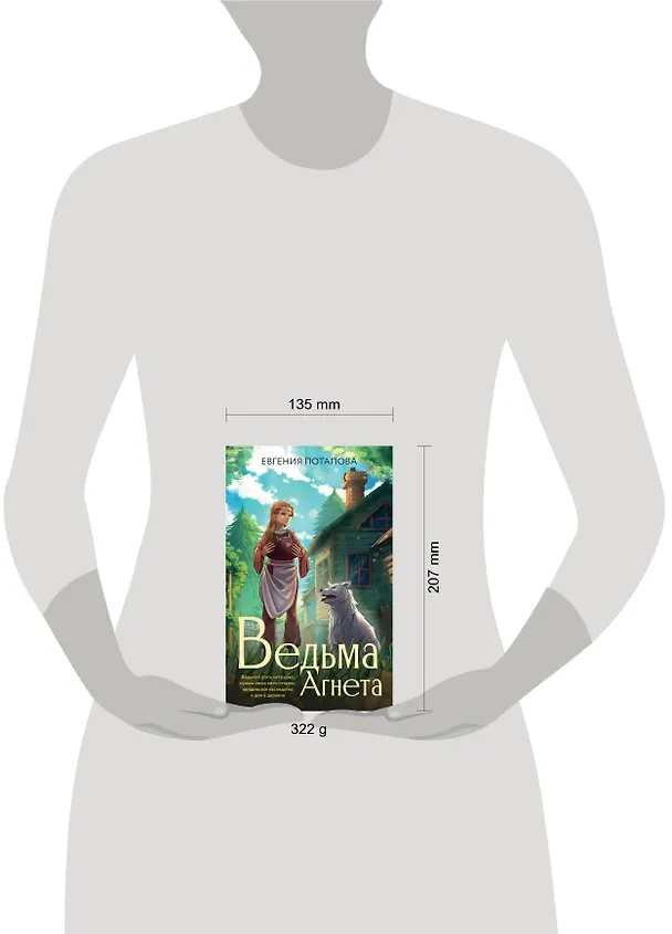 Книга Ведьма Агнета (Евгения Потапова) — 5