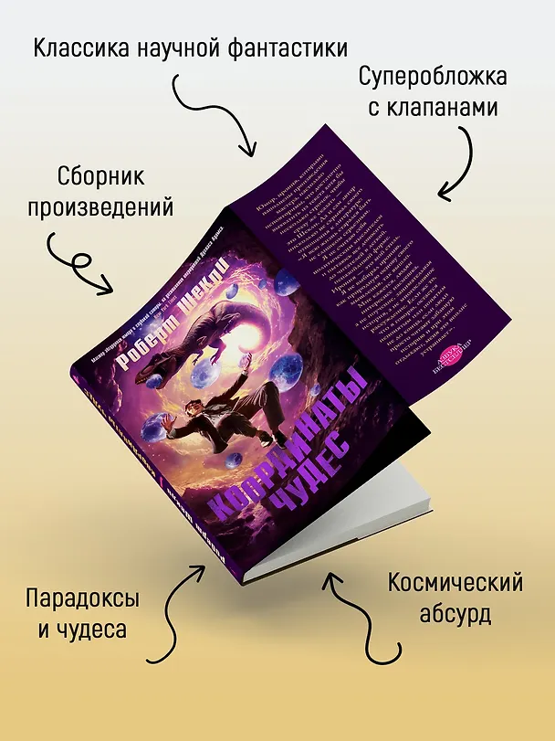 Книга Координаты чудес (Роберт Шекли) — 7