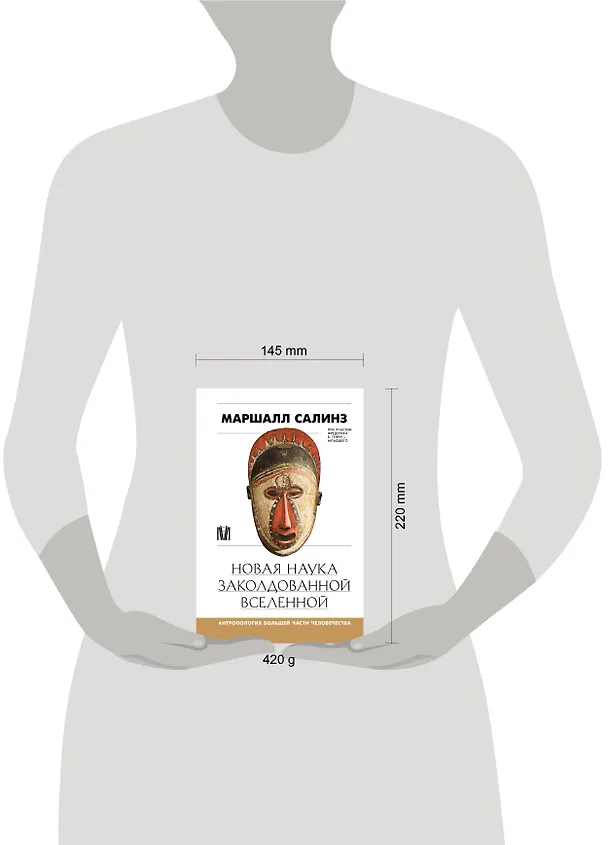Книга Новая наука заколдованной вселенной. Антропология большей части человечества (Маршалл Салинз) — 8