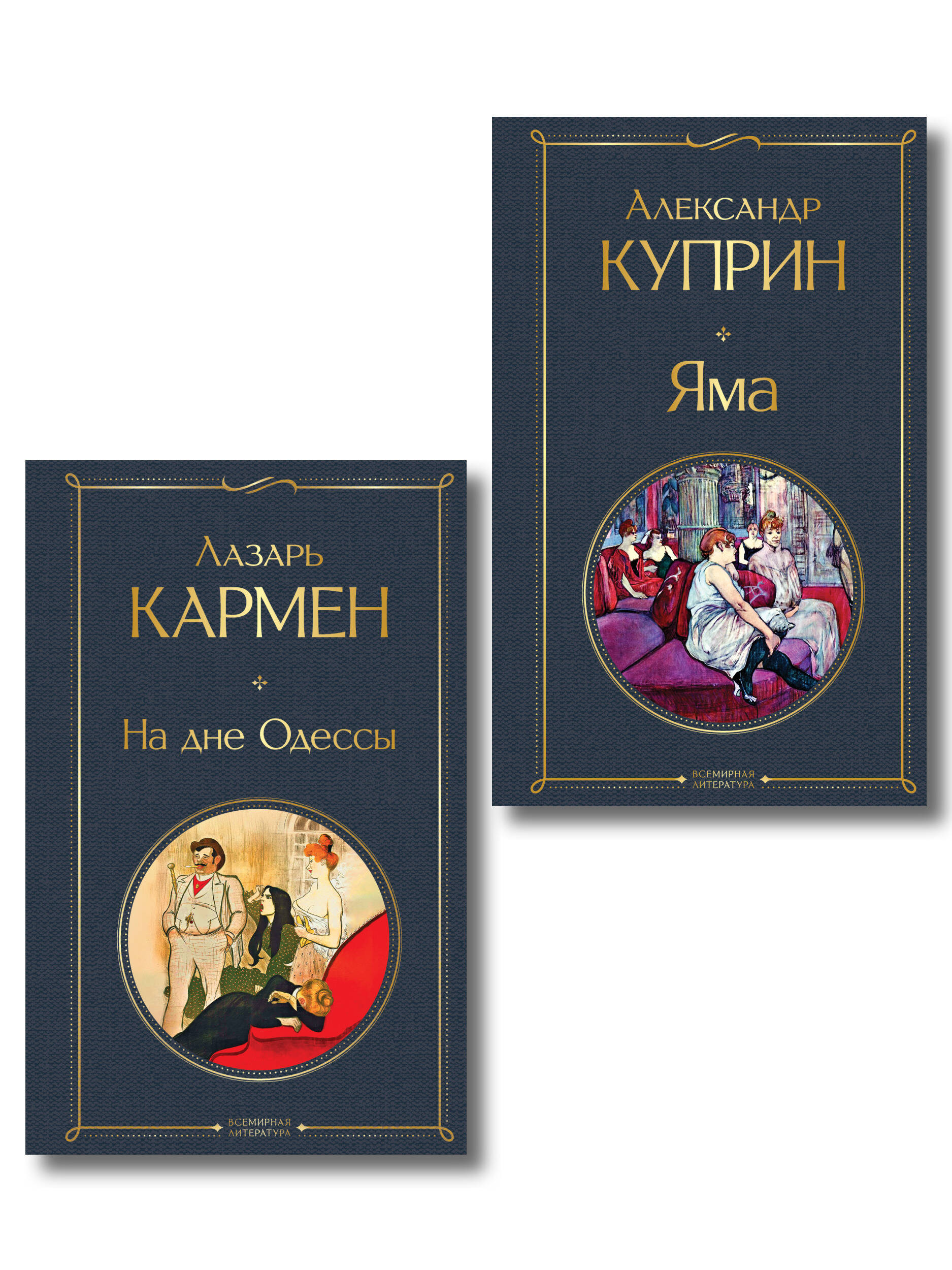 Падшие женщины (набор из 2 книг: «Яма» А. Куприна, «На дне Одессы» Л. Кармена»)