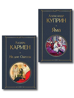 Книга Падшие женщины (набор из 2 книг: «Яма» А. Куприна, «На дне Одессы» Л. Кармена») (Александр Куприн, Лазарь Кармен)
