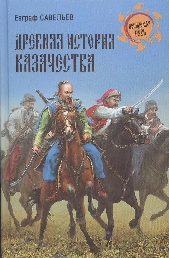 Книга Древняя история казачества (Евграф Савельев) — 2