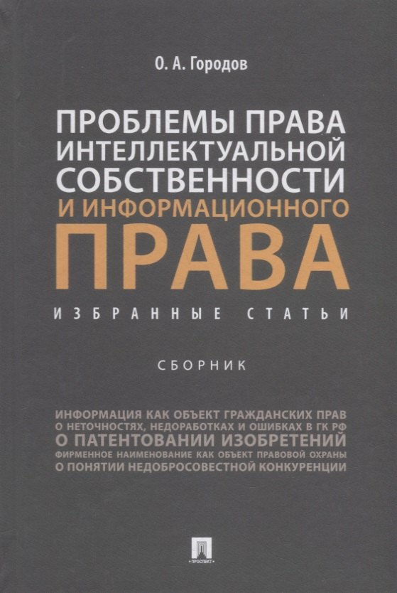 

Проблемы права интеллектуальной собственности и информационного права: избранные статьи: сборник