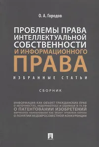 Проблемы права интеллектуальной собственности и информационного права: избранные статьи: сборник