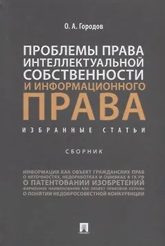 Проблемы права интеллектуальной собственности и информационного права: избранные статьи: сборник