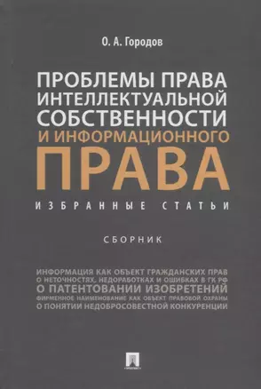 Проблемы права интеллектуальной собственности и информационного права: избранные статьи: сборник — 2908508 — 1