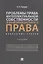 Проблемы права интеллектуальной собственности и информационного права: избранные статьи: сборник — 2908508 — 1