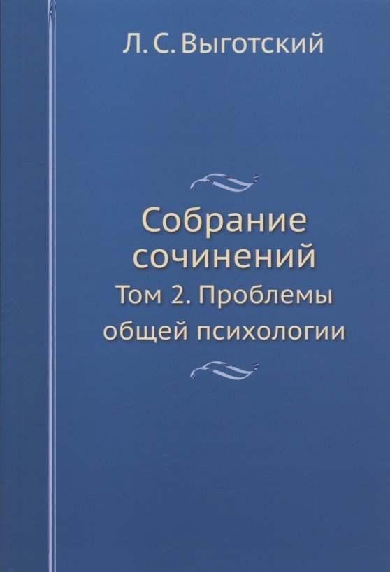 

Л.С. Выготский. Собрание сочинений. Том 2. Проблемы общей психологии