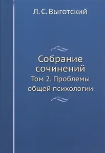 Л.С. Выготский. Собрание сочинений. Том 2. Проблемы общей психологии