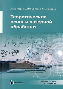 Теоретические основы лазерной обработки