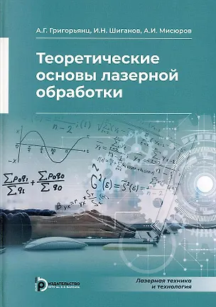 Книга Теоретические основы лазерной обработки (Александр Григорьянц, Игорь Шиганов, Александр Мисюров)