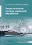 Теоретические основы лазерной обработки — 2972103 — 1