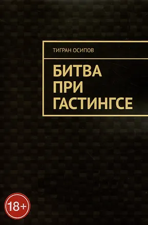 Книга Битва при Гастингсе (Тигран Осипов)