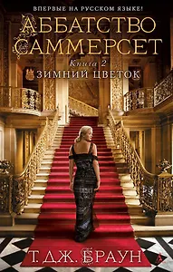 Аббатство Саммерсет. Книга 2. Зимний цветок