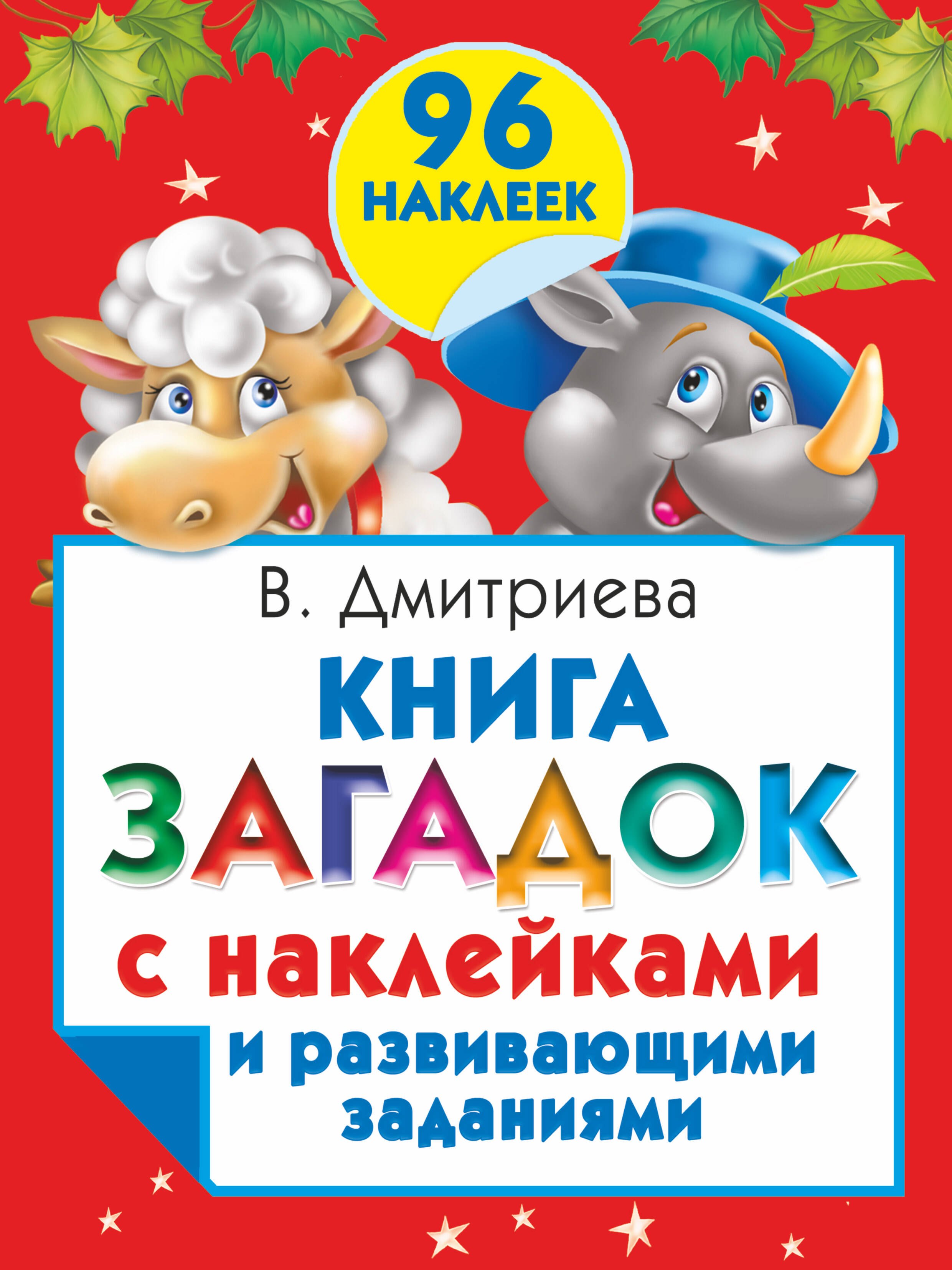 

Книга загадок с наклейками и развивающими заданиями