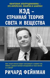 КЭД - странная теория света и вещества