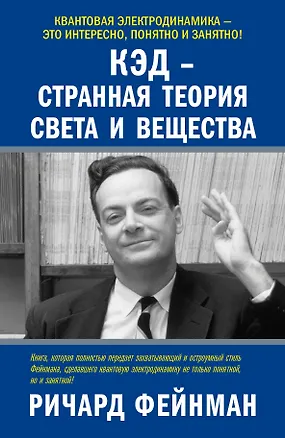 Книга КЭД - странная теория света и вещества (Ричард Филлипс Фейнман)