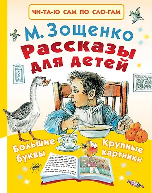 Книга Рассказы для детей (Михаил Зощенко)
