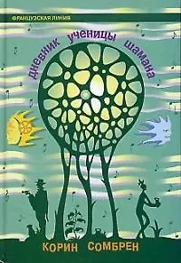 Книга Дневник ученицы шамана ()