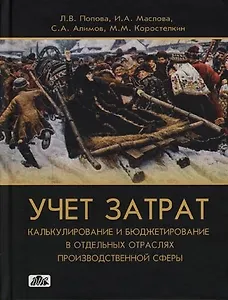 Учет затрат, калькулирование и бюджетирование в отдельных отраслях производственной сферы: Учебно-методическое пособие