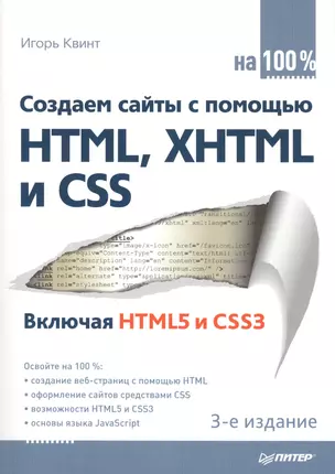 Создаем сайты с помощью HTML, XHTML и CSS на 100% / 3-е изд. — 2411597 — 1