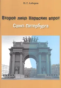 Второе лицо Нарвских ворот Санкт-Петербурга