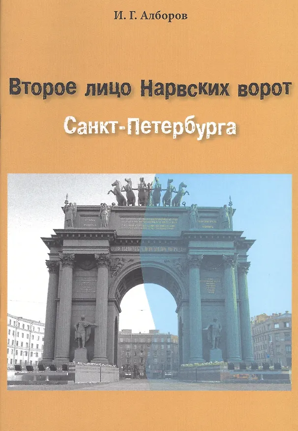 Книга Второе лицо Нарвских ворот Санкт-Петербурга () — 1