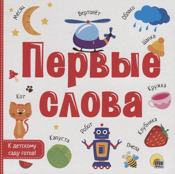Книга Первые слова () — 1