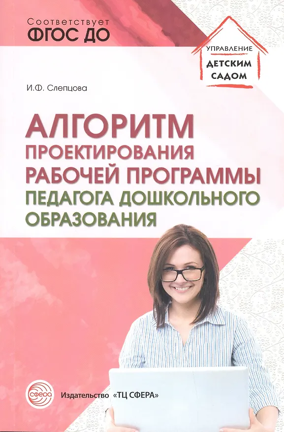 Книга Алгоритм проектирования рабочей программы педагога дошкольного образования (Ирина Слепцова) — 1