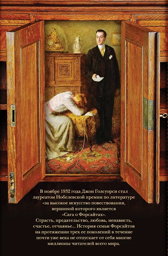 Книга Сага о Форсайтах. Шедевр мировой литературы в одном томе (Джон Голсуорси) — 2