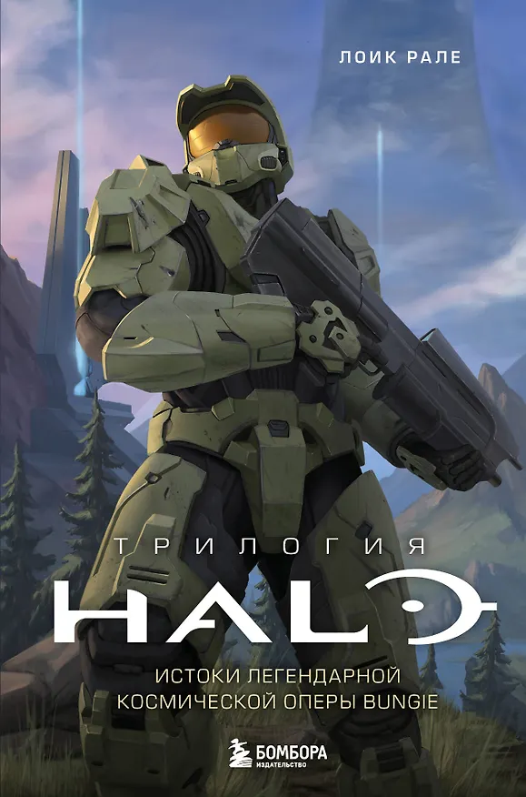 Книга Трилогия Halo. Истоки легендарной космической оперы Bungie (Лоик Рале) — 1
