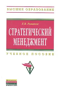 Стратегический менеджмент: Учебное пособие. - 2-e изд. перераб. и доп.