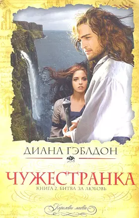 Чужестранка. Книга 2. Битва за любовь — 2343085 — 1