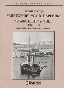 Броненосцы "Виктория", "Санс Парейль", "Трафальгар" и "Нил" (1885-1912) Сборник статей и документов
