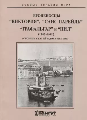 Броненосцы "Виктория", "Санс Парейль", "Трафальгар" и "Нил" (1885-1912) Сборник статей и документов — 2716119 — 1