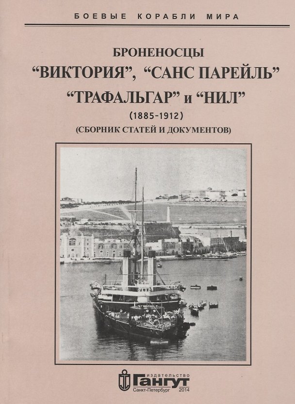 Книга Броненосцы "Виктория", "Санс Парейль", "Трафальгар" и "Нил" (1885-1912) Сборник статей и документов () — 1